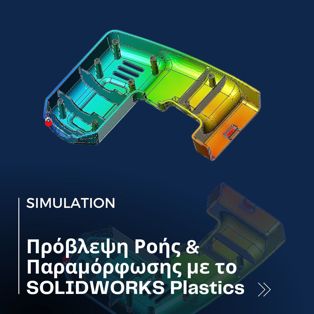 Πρόβλεψη Ροής & Παραμόρφωσης με το SOLIDWORKS Plastics 2